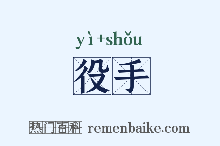 役手是什么意思的图片